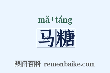 马糖是什么意思的图片